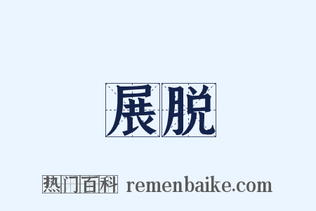 展脱是什么意思的图片